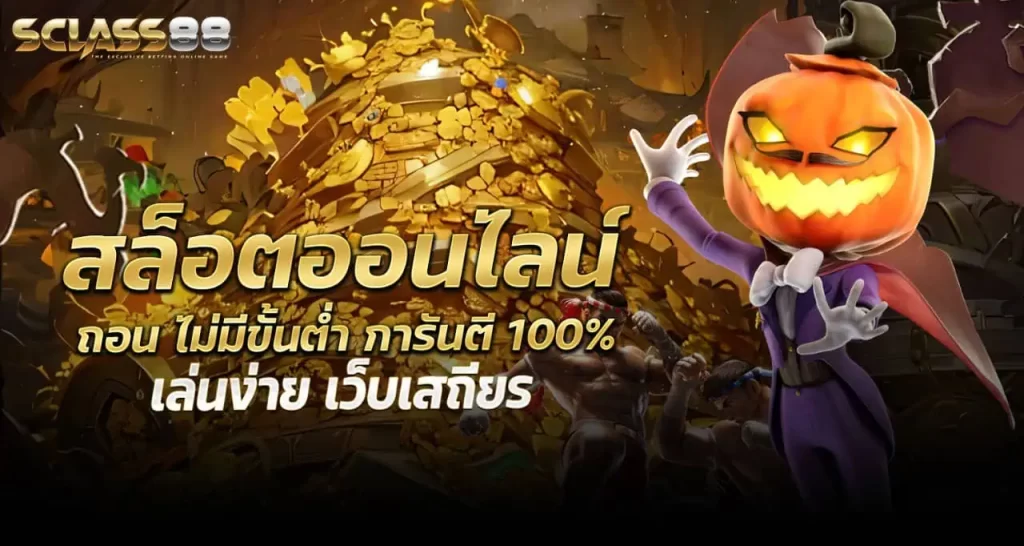 สล็อตออนไลน์ ถอน ไม่มีขั้นต่ำ การันตี 100% เล่นง่าย เว็บเสถียร