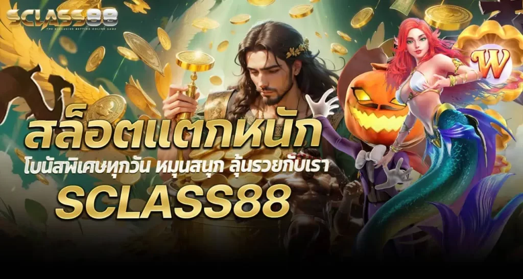 RICO24H สล็อตแตกหนัก โบนัสพิเศษทุกวัน หมุนสนุก ลุ้นรวยกับเรา SCLASS88